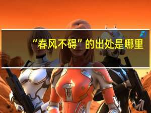“春风不碍”的出处是哪里
