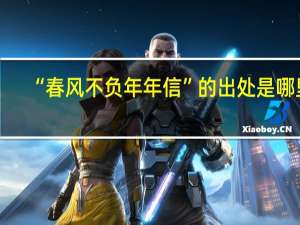 “春风不负年年信”的出处是哪里