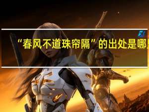 “春风不道珠帘隔”的出处是哪里