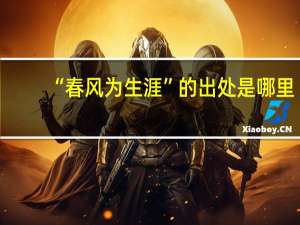 “春风为生涯”的出处是哪里