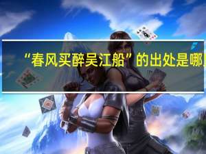 “春风买醉吴江船”的出处是哪里