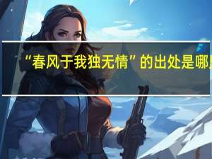 “春风于我独无情”的出处是哪里