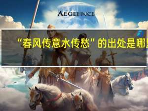“春风传意水传愁”的出处是哪里