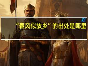 “春风似故乡”的出处是哪里