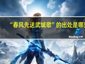 “春风先送武城歌”的出处是哪里
