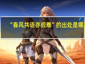 “春风共语亦应难”的出处是哪里