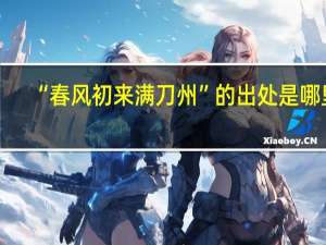 “春风初来满刀州”的出处是哪里
