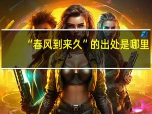 “春风到来久”的出处是哪里