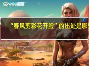 “春风剪彩花开脸”的出处是哪里