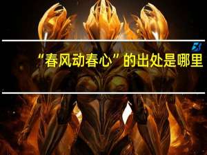 “春风动春心”的出处是哪里