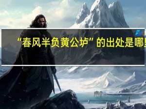 “春风半负黄公垆”的出处是哪里