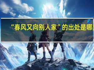 “春风又向别人家”的出处是哪里