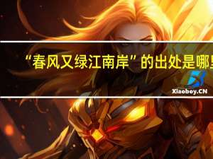 “春风又绿江南岸”的出处是哪里