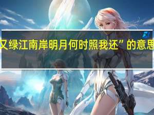 “春风又绿江南岸明月何时照我还”的意思及全诗翻译