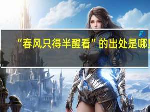 “春风只得半醒看”的出处是哪里
