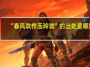 “春风吹作玉玲珑”的出处是哪里