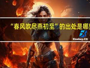 “春风吹尽燕初至”的出处是哪里