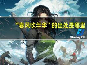 “春风吹年华”的出处是哪里
