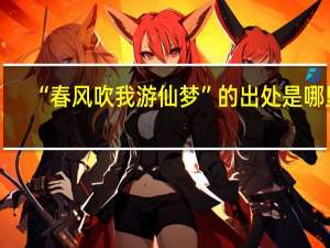 “春风吹我游仙梦”的出处是哪里