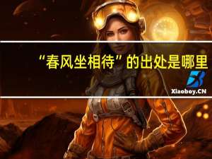 “春风坐相待”的出处是哪里