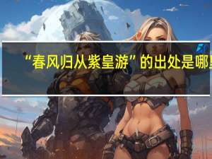 “春风归从紫皇游”的出处是哪里