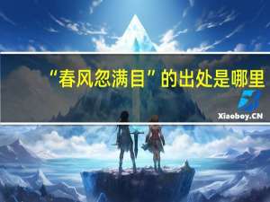 “春风忽满目”的出处是哪里