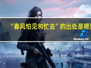 “春风怕见匆忙去”的出处是哪里