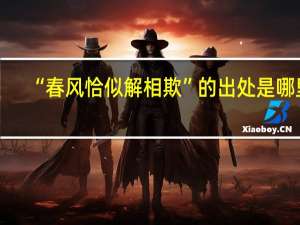 “春风恰似解相欺”的出处是哪里