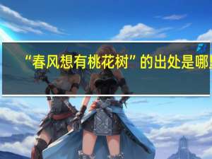 “春风想有桃花树”的出处是哪里
