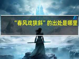 “春风戏狭斜”的出处是哪里