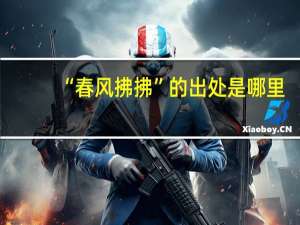 “春风拂拂”的出处是哪里