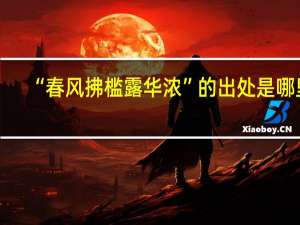 “春风拂槛露华浓”的出处是哪里