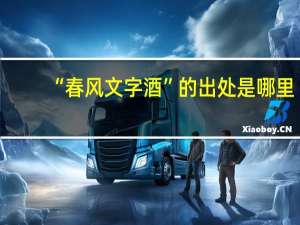 “春风文字酒”的出处是哪里