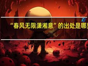 “春风无限潇湘意”的出处是哪里