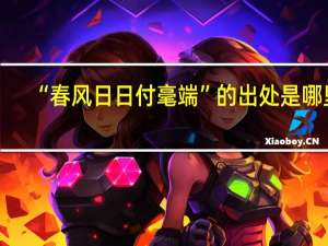 “春风日日付毫端”的出处是哪里