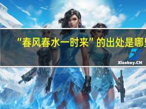 “春风春水一时来”的出处是哪里