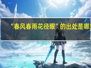 “春风春雨花径眼”的出处是哪里