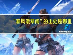 “春风暖翠闺”的出处是哪里