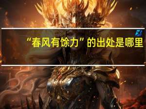 “春风有馀力”的出处是哪里