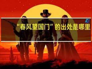 “春风望国门”的出处是哪里