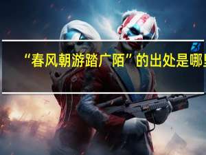 “春风朝游踏广陌”的出处是哪里