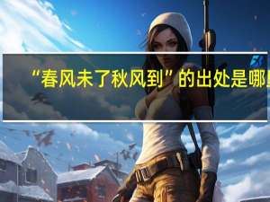“春风未了秋风到”的出处是哪里