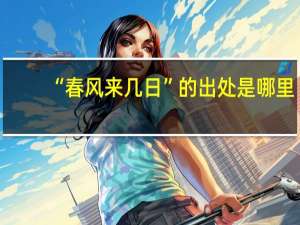“春风来几日”的出处是哪里