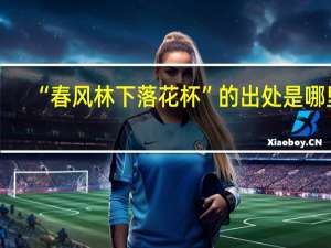 “春风林下落花杯”的出处是哪里