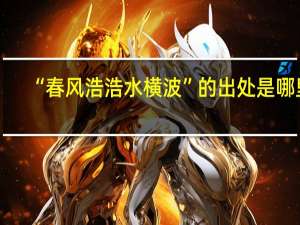 “春风浩浩水横波”的出处是哪里