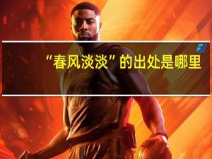 “春风淡淡”的出处是哪里