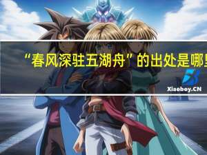 “春风深驻五湖舟”的出处是哪里