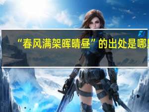 “春风满架晖晴昼”的出处是哪里