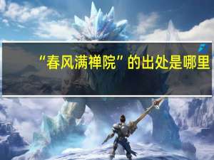 “春风满禅院”的出处是哪里
