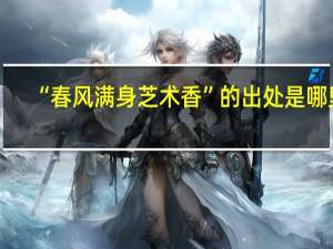 “春风满身芝术香”的出处是哪里